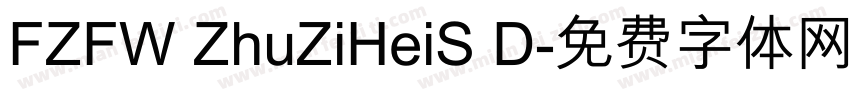 FZFW ZhuZiHeiS D字体转换